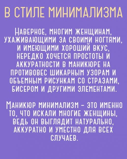 Лишь в том случае, если вам по душе лаконичный нейл - дизайн, присмотритесь к маникюру в минималистическом стиле. 01