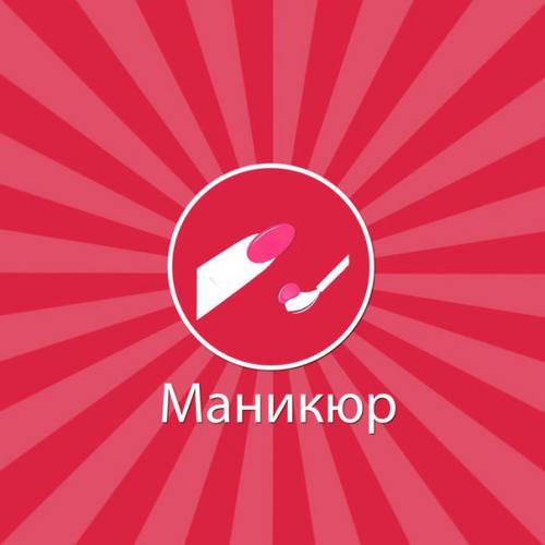Маникюр гель - лак бесплатно. 07 Маникюр гель - лак бесплатно. 07